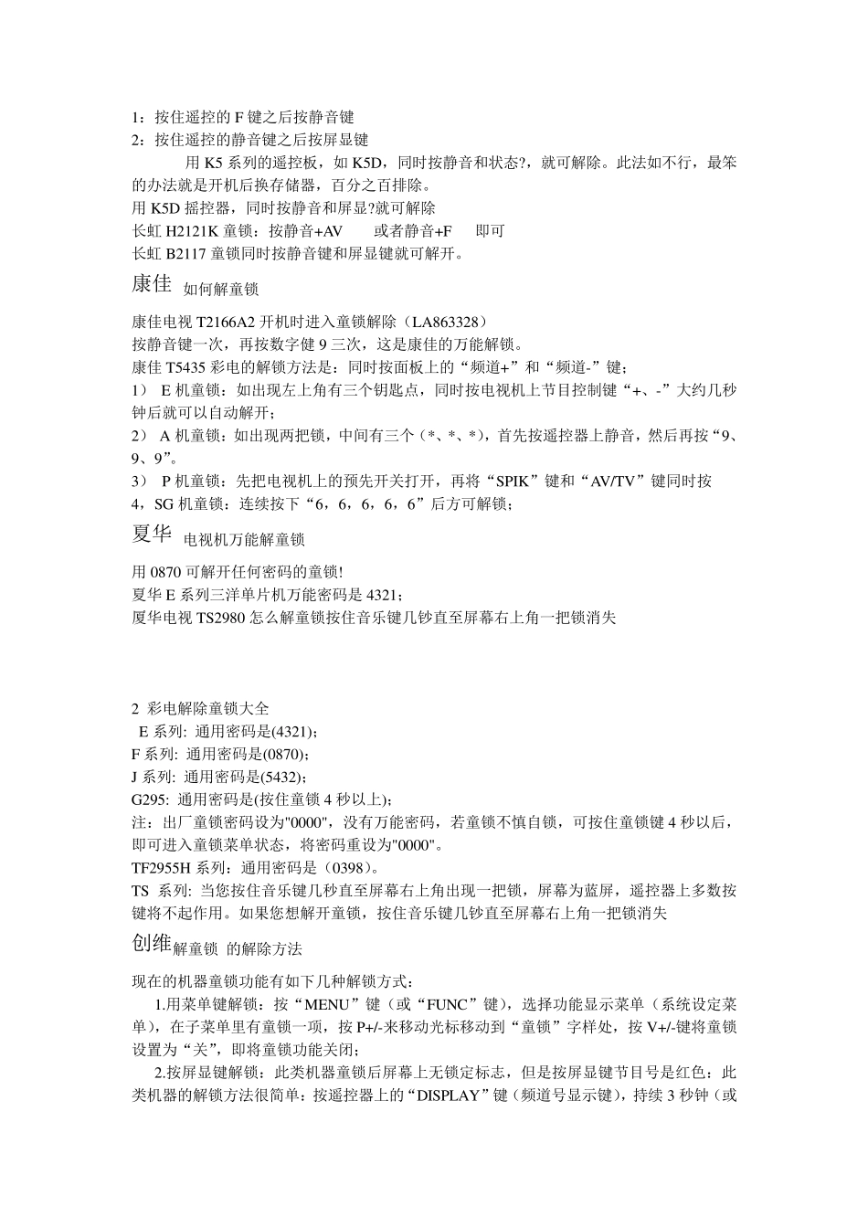 电视机解除童锁方法_第2页