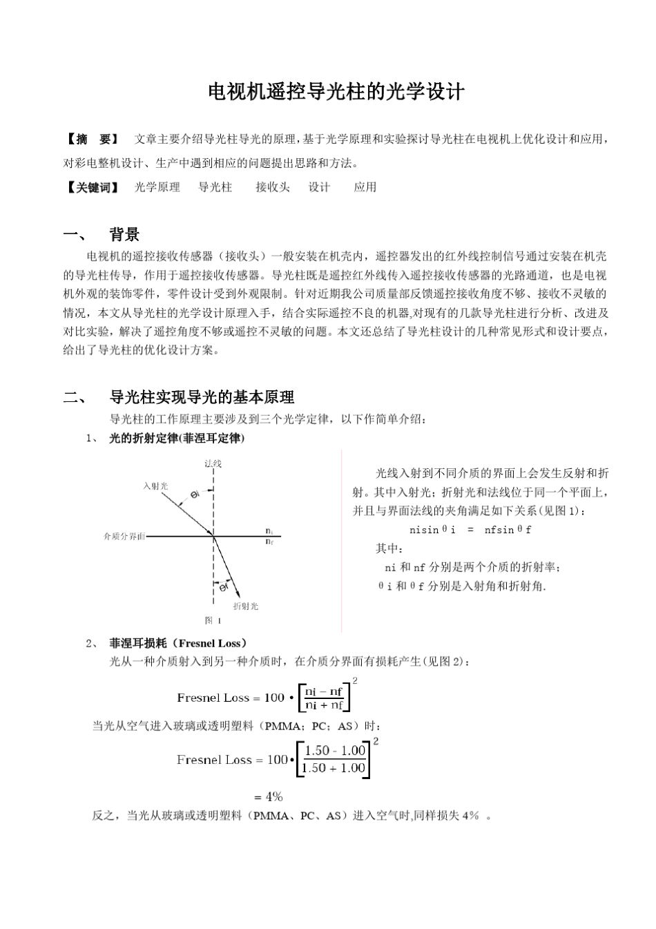 电视机遥控导光柱的光学设计_第1页