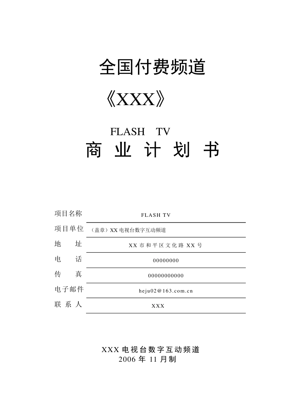 电视栏目商业计划书_第1页