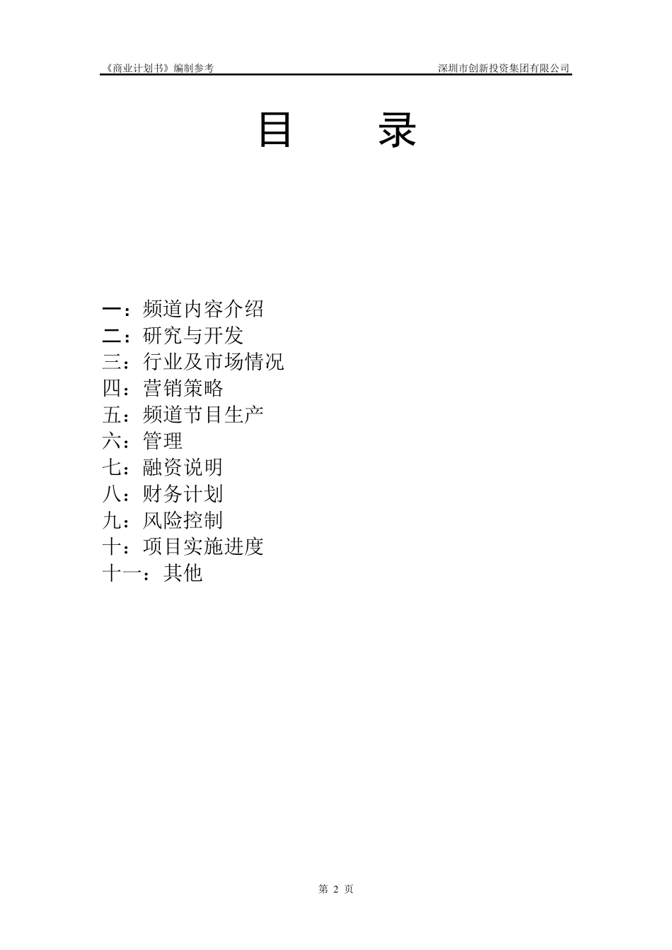 电视栏目商业计划书_第3页