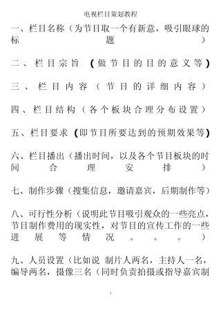 电视栏目策划教程