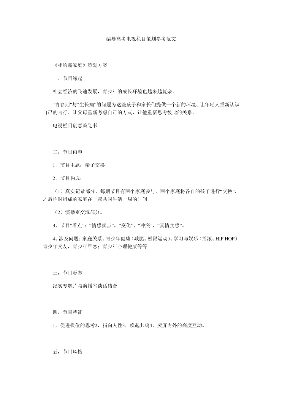 电视栏目策划范文_第1页