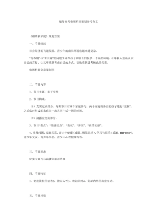 电视栏目策划范文
