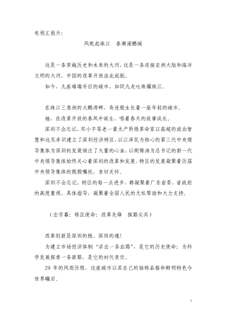 电视汇报片《风帆起珠江春潮涌鹏城》文稿,非常精彩!