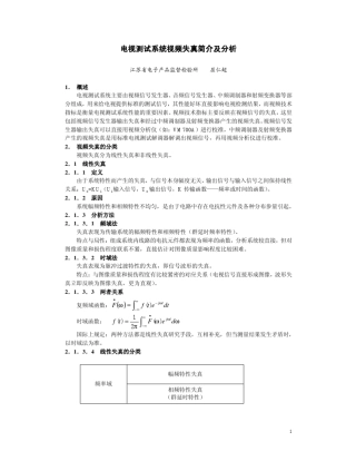 电视测试系统视频失真简介及分析