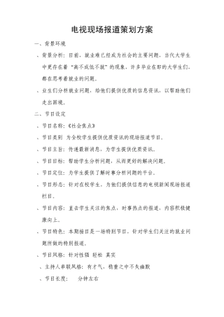电视现场报道策划方案