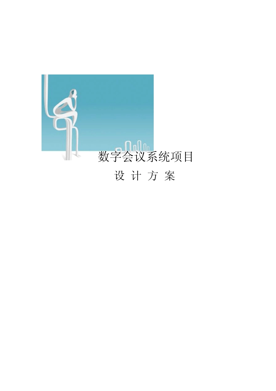 电视电话会议室设计方案书_第1页