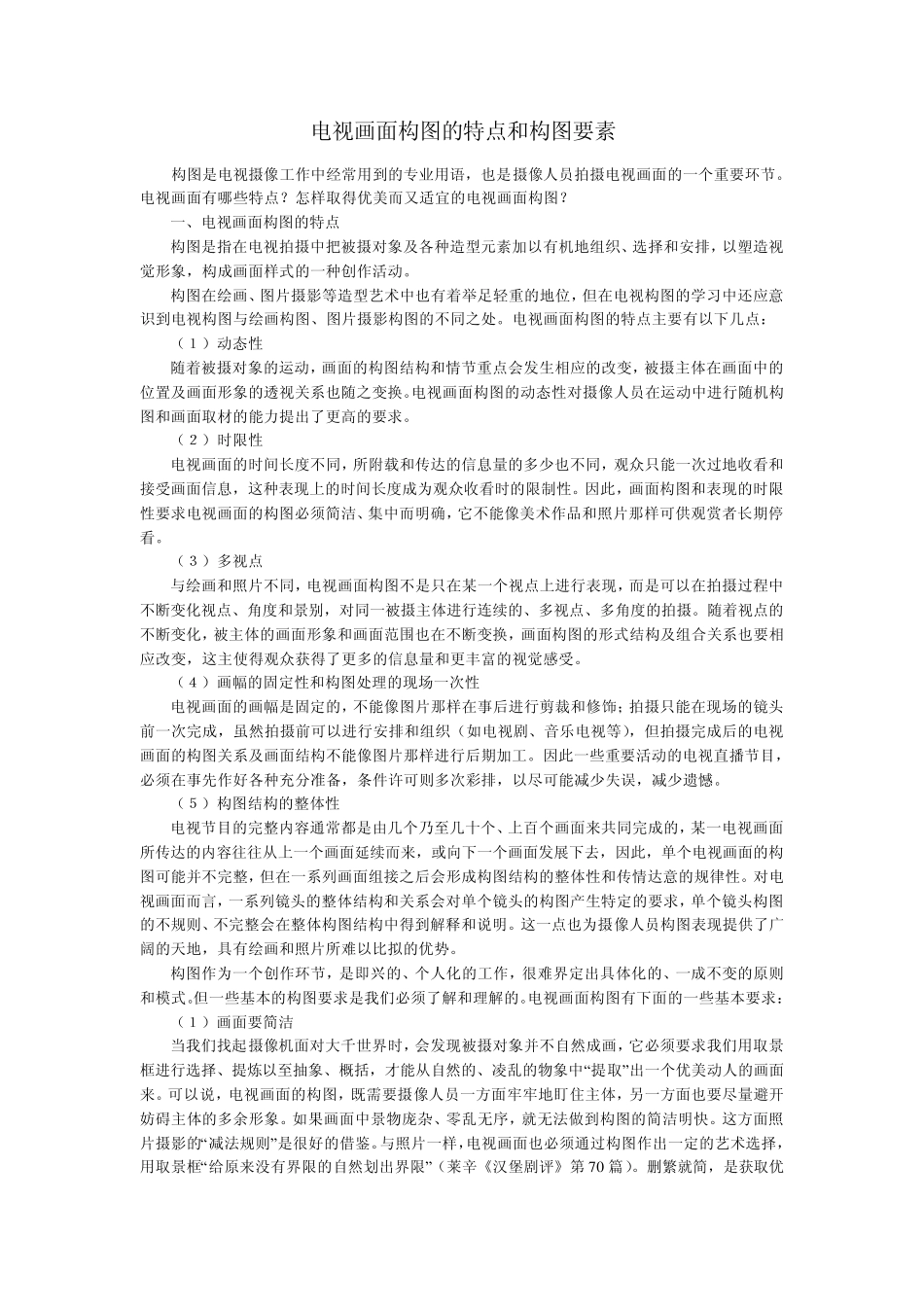 电视画面构图的特点和构图要素_第1页