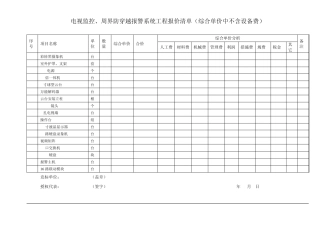 电视监控、对讲、巡更、门禁、停车场、背景音乐和周界防穿越报警系统工程报价清单