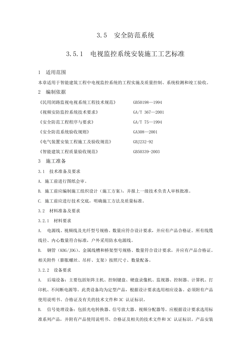 电视监控系统安装施工工艺标准_第1页