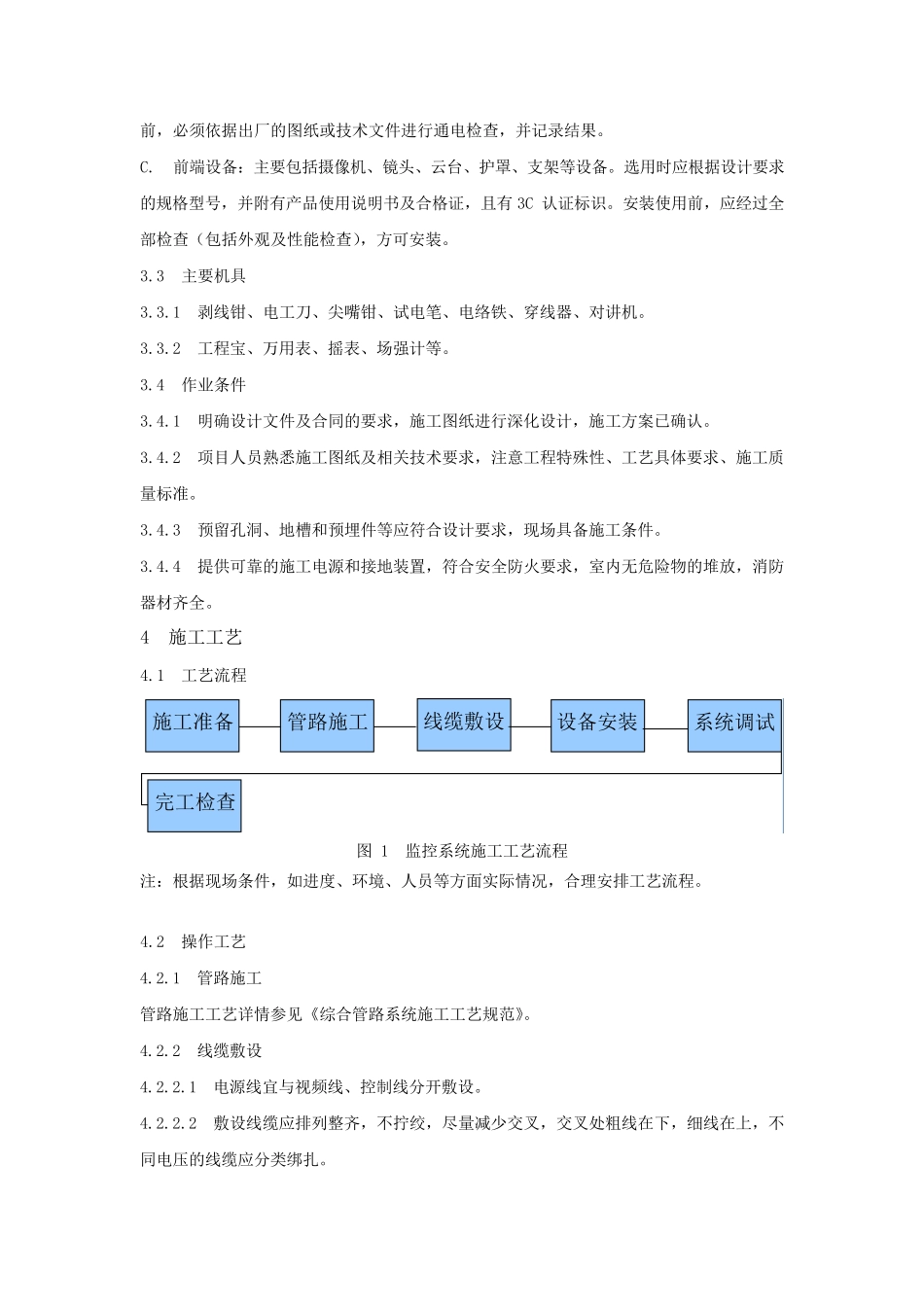 电视监控系统安装施工工艺标准_第2页