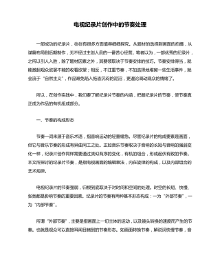 电视纪录片创作中的节奏处理