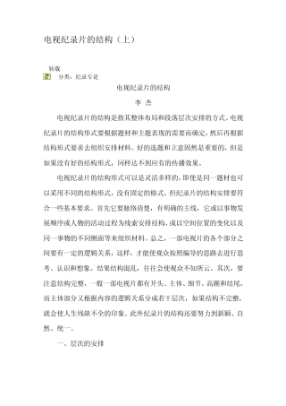 电视纪录片的结构