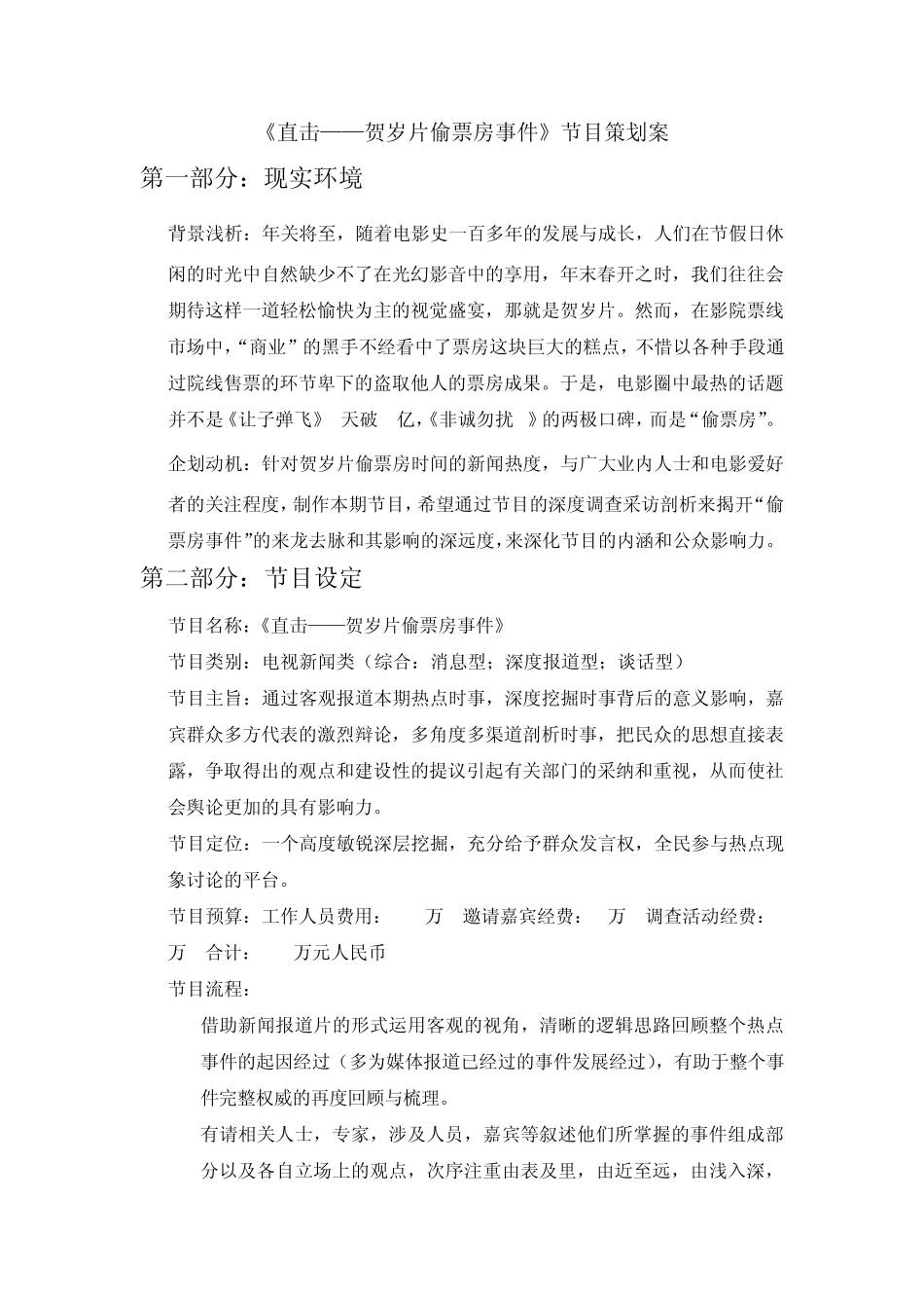电视编导节目策划案范例_第2页