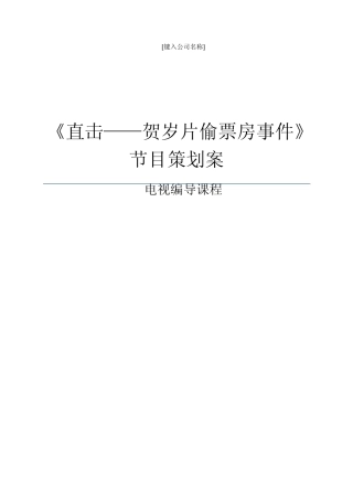 电视编导节目策划案范例