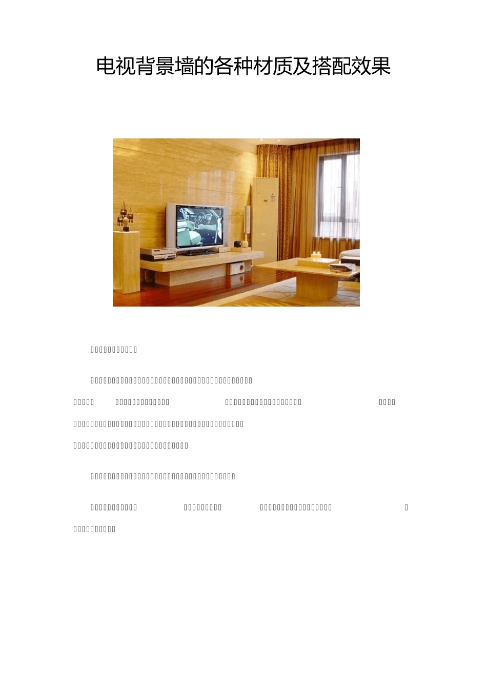 电视背景墙的各种材质及搭配效果_第1页