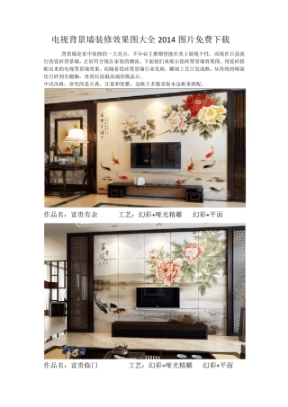 电视背景墙装修效果图大全2014图片免费下载