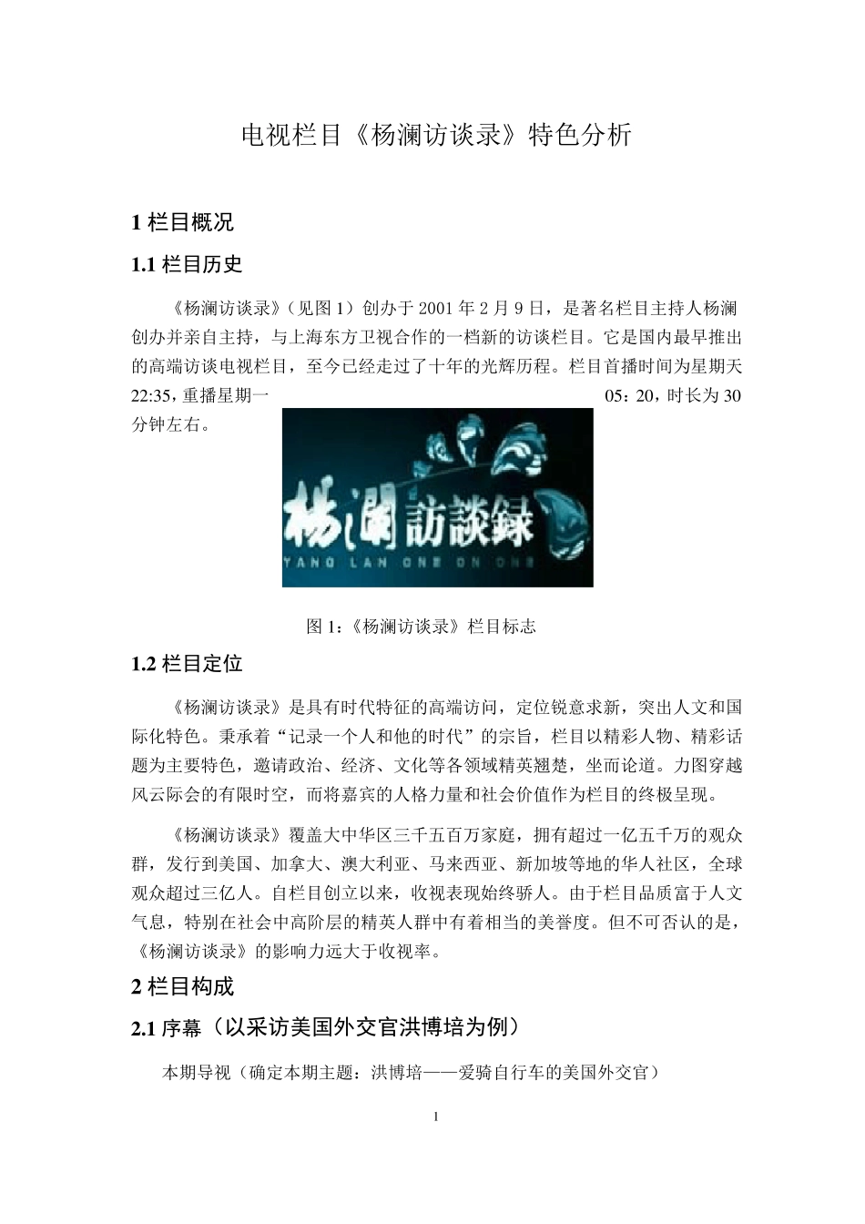 电视节目分析：《杨澜访谈录》_第1页