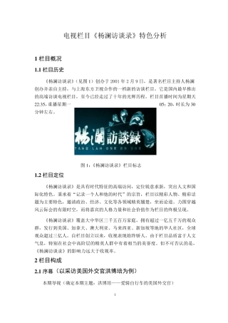 电视节目分析：《杨澜访谈录》