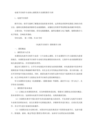 电视节目制作专业核心课程简介及课程教学大纲