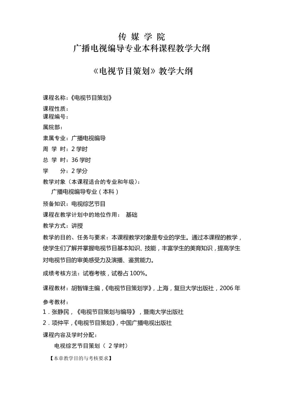 电视节目策划教学大纲_第1页