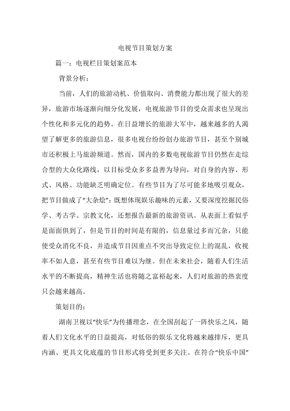 电视节目策划方案_第1页