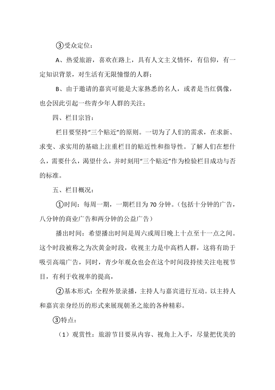 电视节目策划方案_第3页