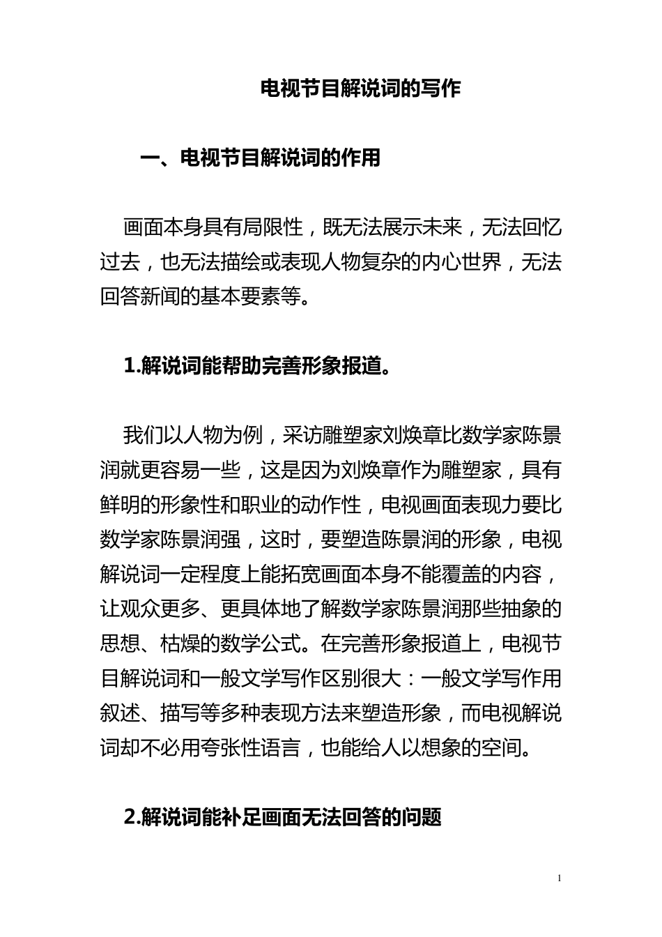 电视节目解说词的写作_第1页