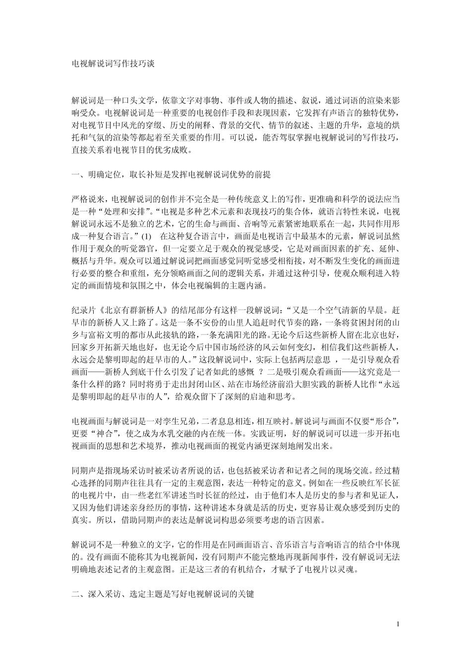 电视解说词写作方法和技巧_第1页
