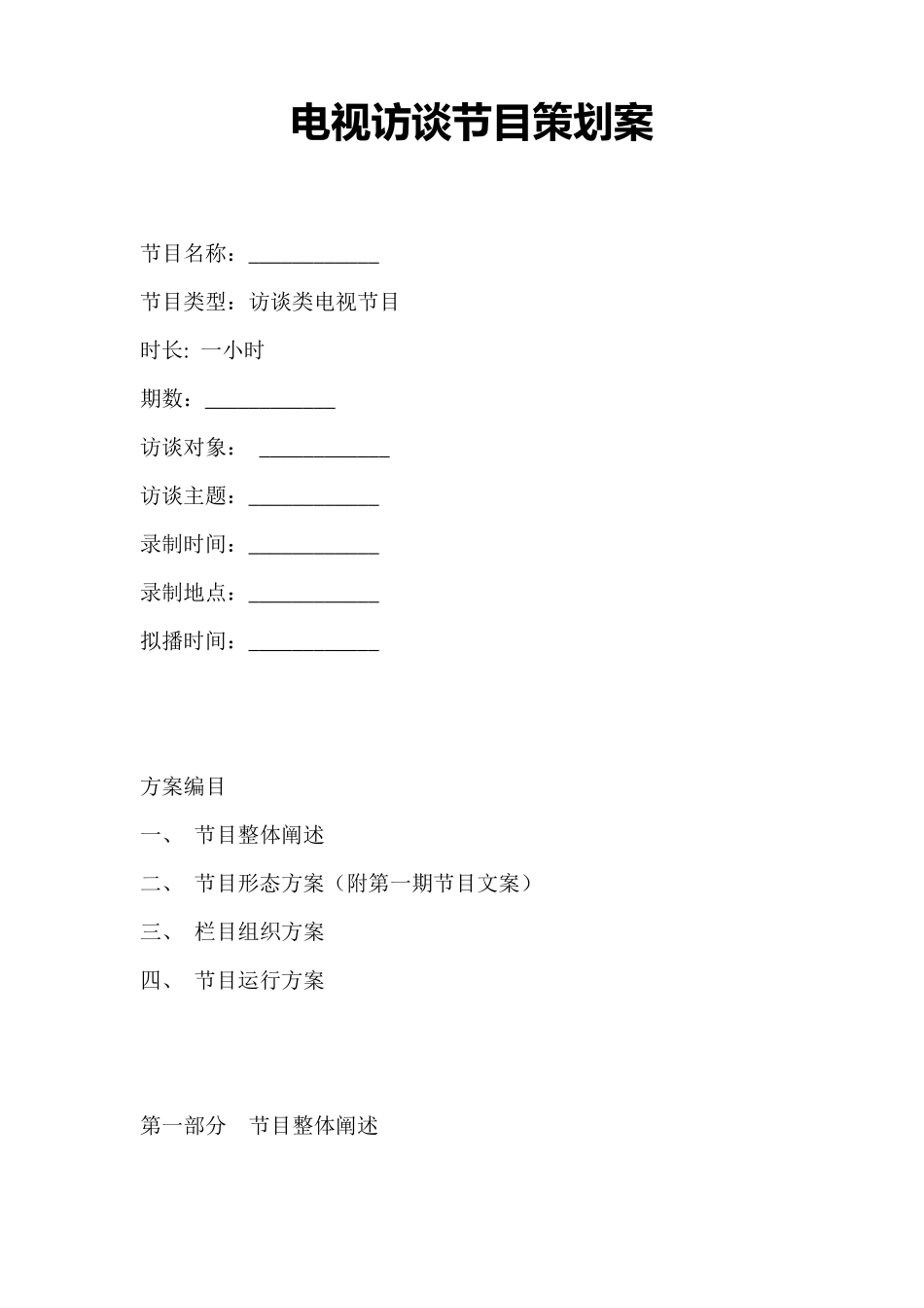 电视访谈节目策划案_第1页