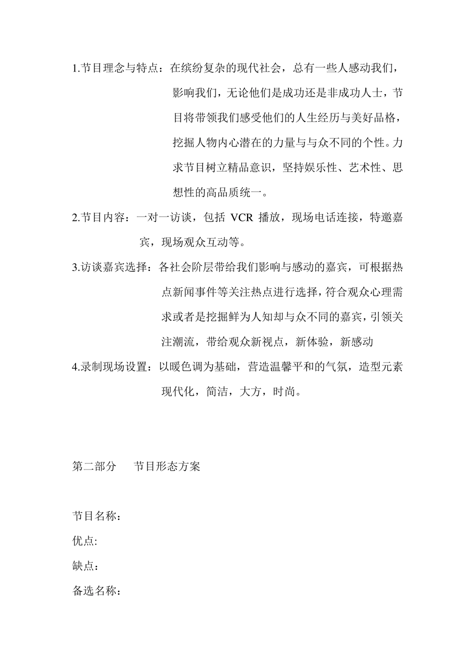 电视访谈节目策划案_第2页