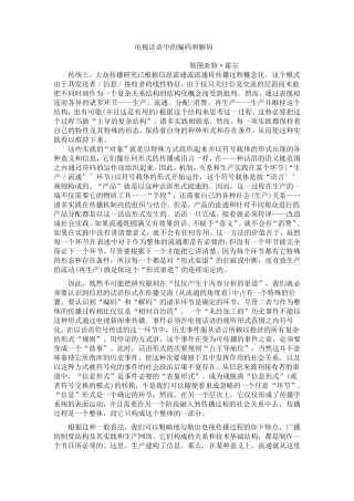 电视话语中的编码和解码