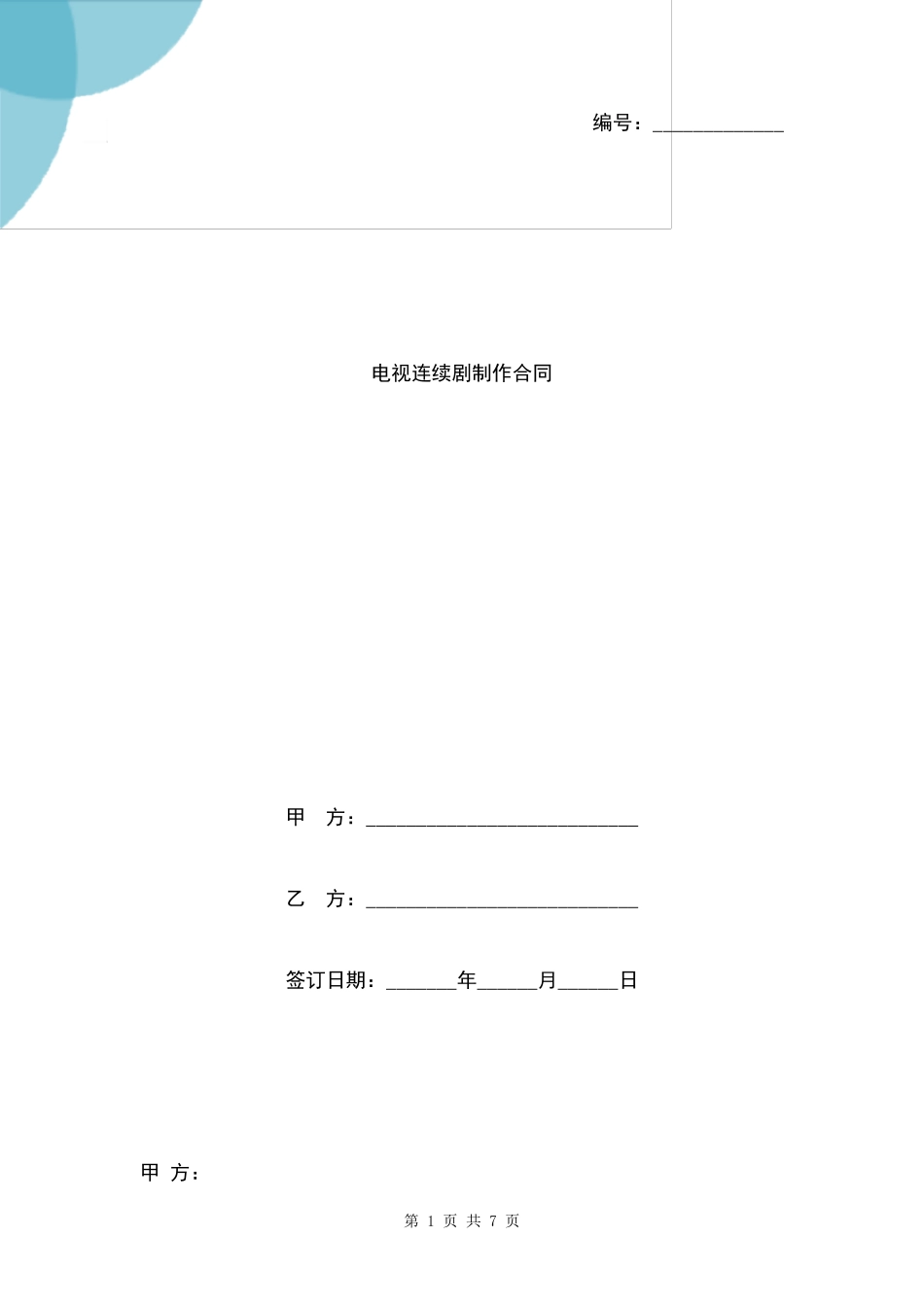 电视连续剧制作合同协议书范本模板_第1页