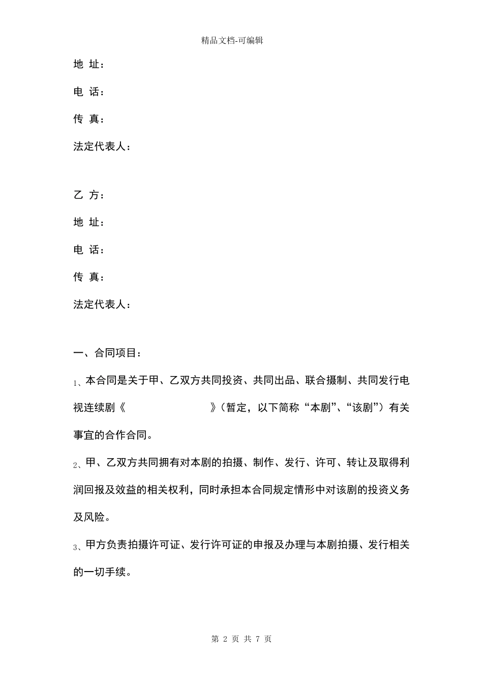 电视连续剧制作合同协议书范本模板_第2页