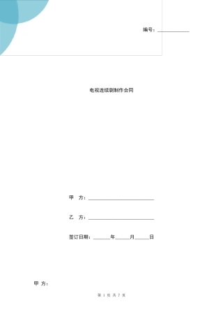 电视连续剧制作合同协议书范本模板