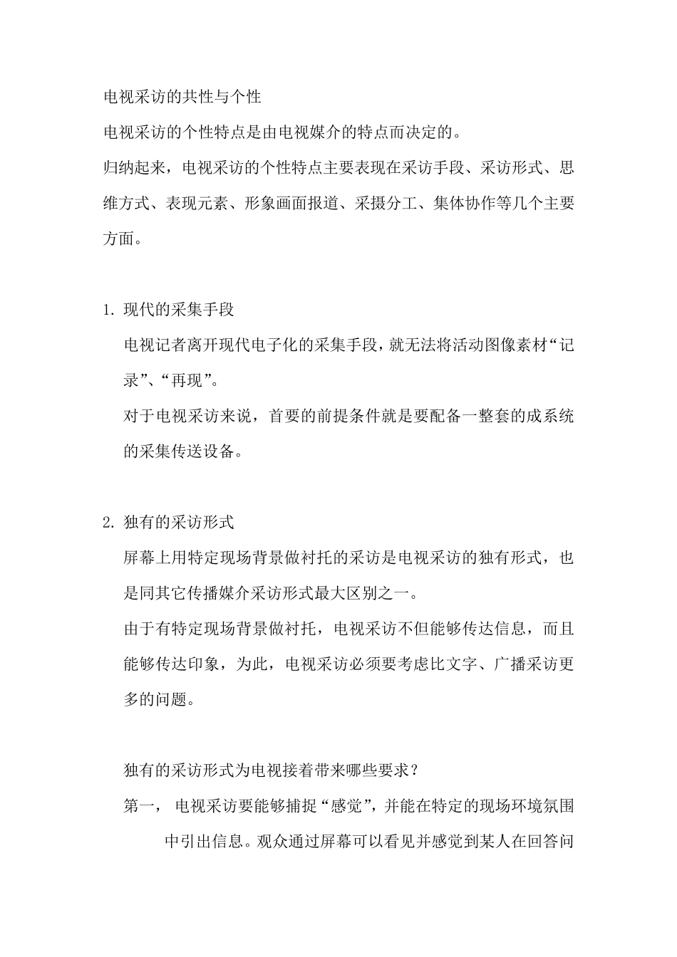 电视采访的特点_第1页