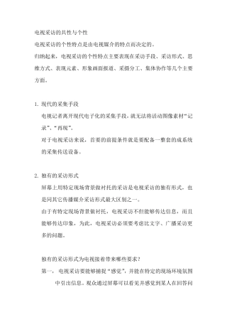 电视采访的特点