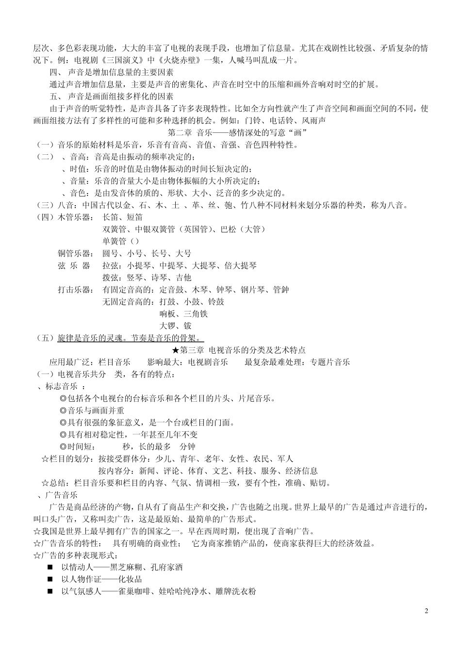 电视音乐音响重点_第2页