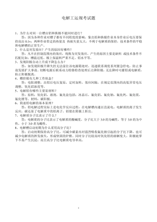 电解工及作业工运规考试题