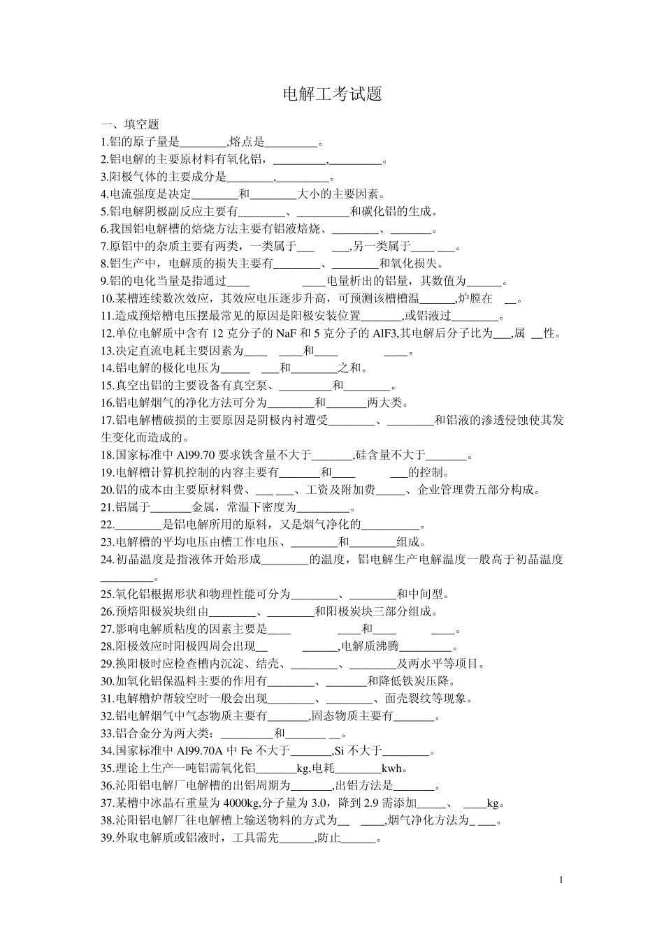 电解工考试题_第1页