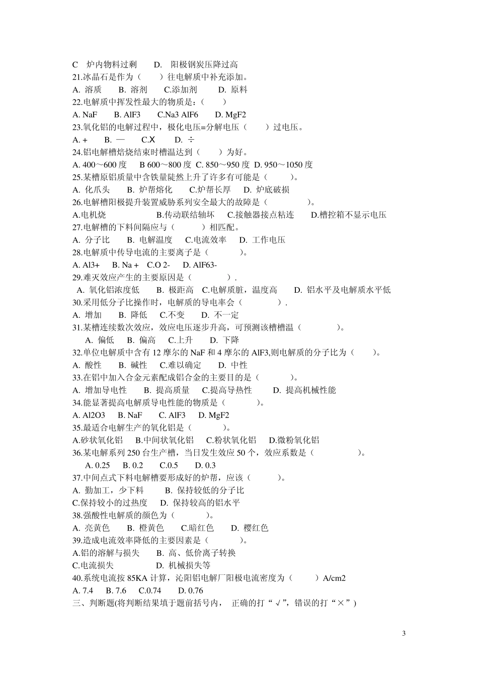 电解工考试题_第3页