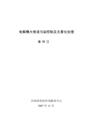 电解槽大修渣