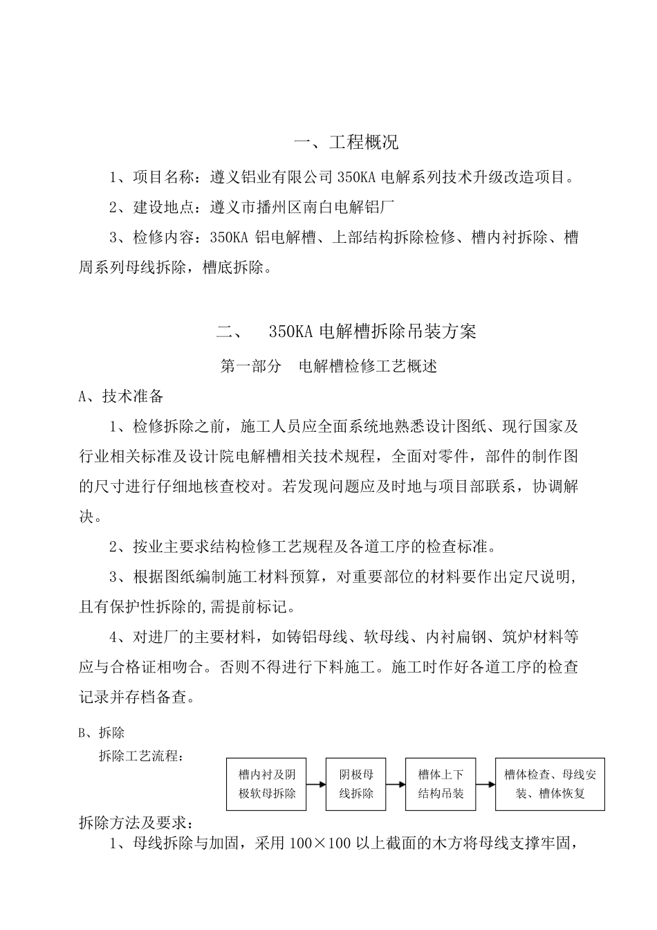电解槽吊装及母线拆除专项施工方案余_第2页
