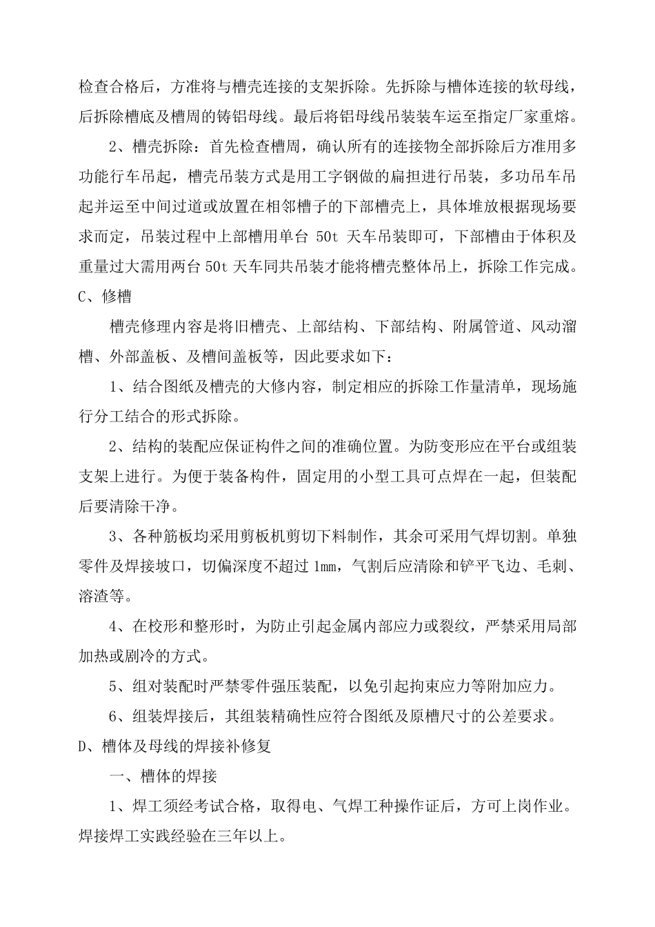 电解槽吊装及母线拆除专项施工方案余_第3页