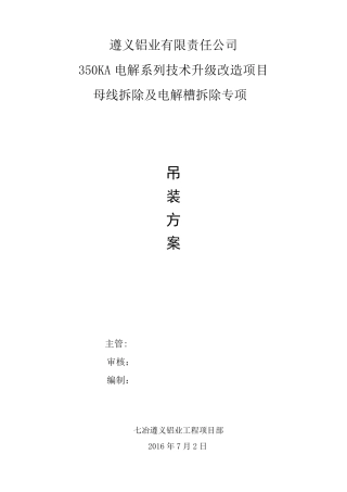 电解槽吊装及母线拆除专项施工方案余