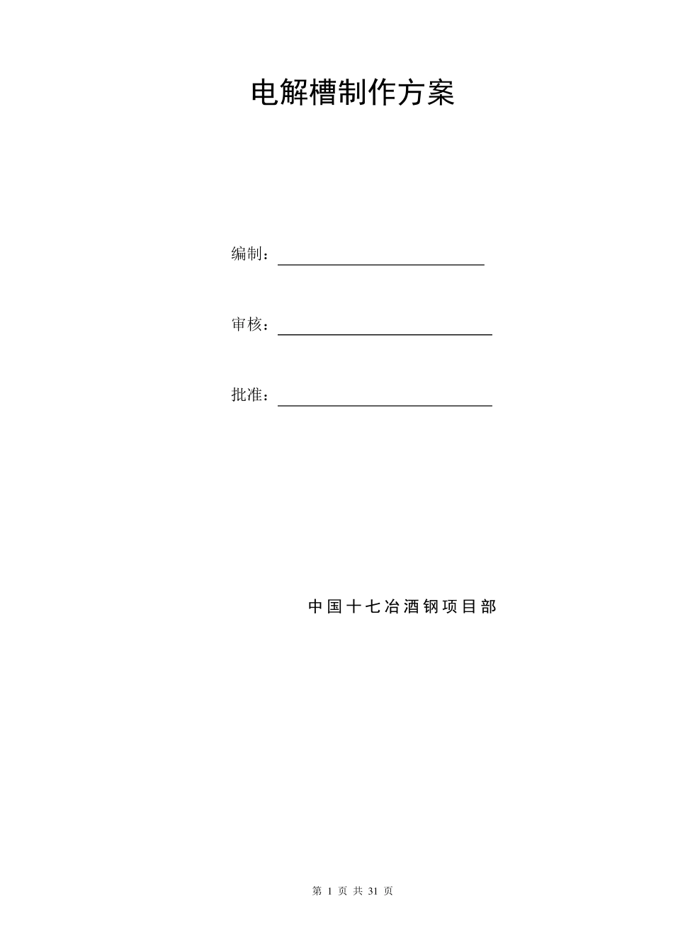 电解槽安装方案_第1页