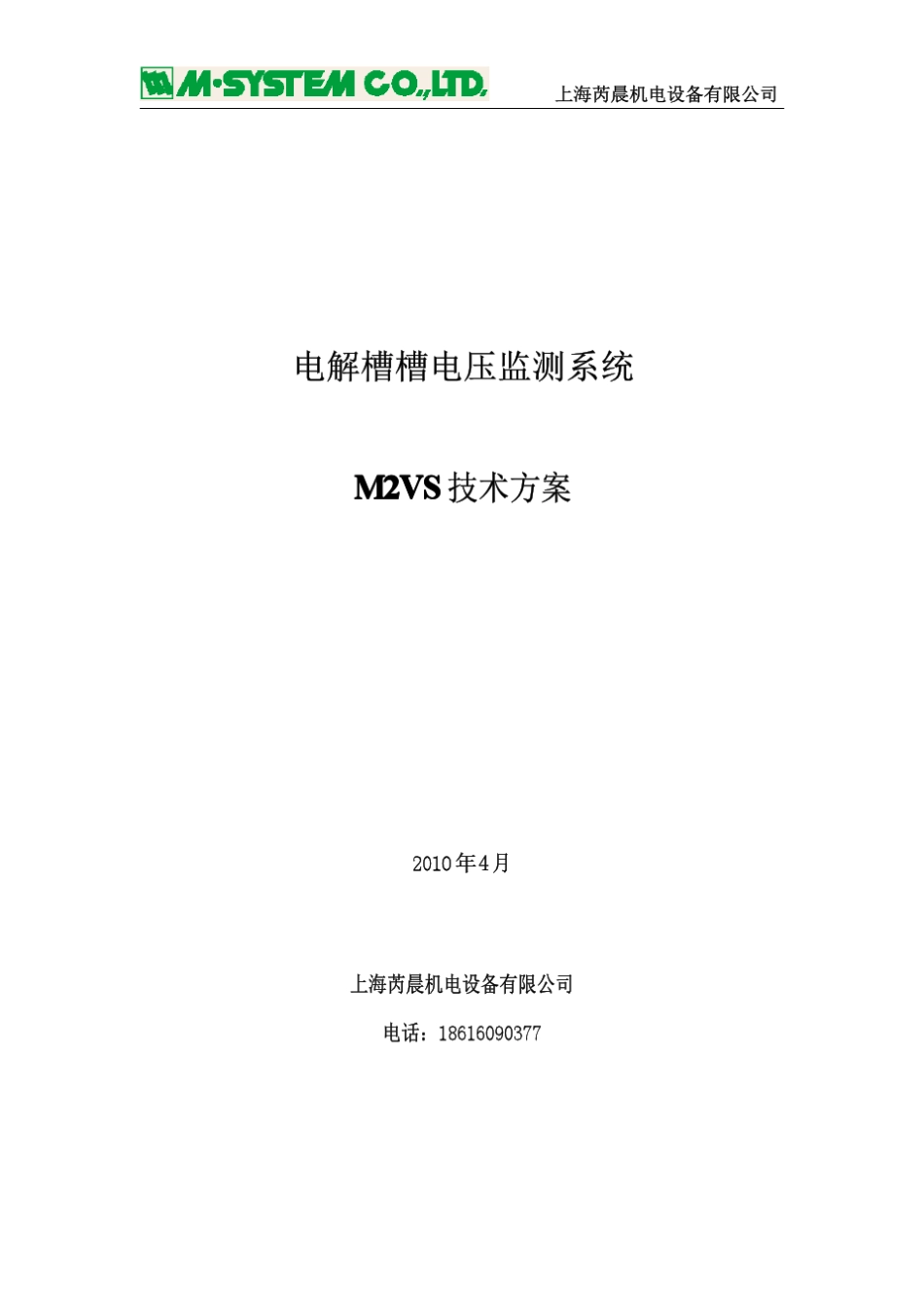 电解槽槽电压监测系统M2技术方案_第1页