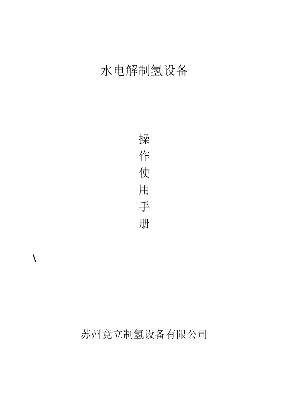 电解槽说明书_第1页