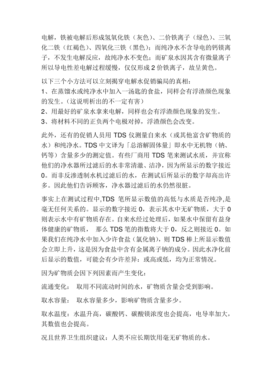 电解水验证水纯净度骗局揭露_第2页