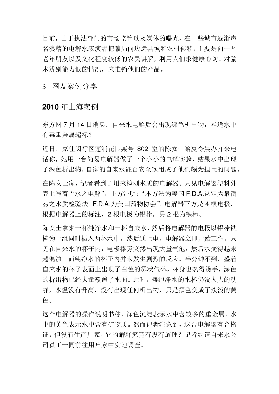 电解水验证水纯净度骗局揭露_第3页